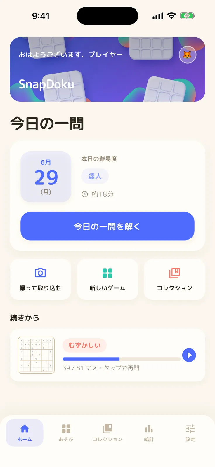 SnapDoku ホーム画面
